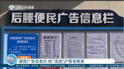 便民廣告信息欄 為“城市牛皮癬”安家，規(guī)范房地產經紀信息發(fā)布